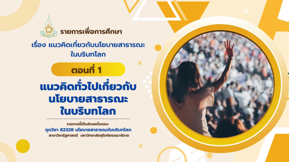 82328  รายการที่ 1 ตอนที่ 1 แนวคิดทั่วไปเกี่ยวกับนโยบายสาธารณะในบริบทโลก