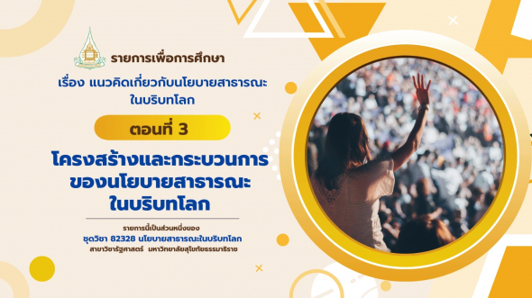 82328  รายการที่ 1 ตอนที่ 3 โครงสร้างและกระบวนการของนโยบายสาธารณะในบริบทโลก