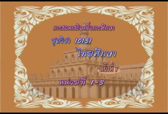ชุดวิชาไทยศึกษา