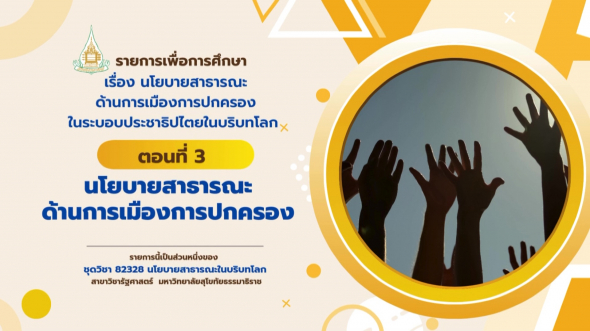 82328  รายการที่ 2 ตอนที่ 3 นโยบายสาธารณะด้านการเมืองการปกครอง
