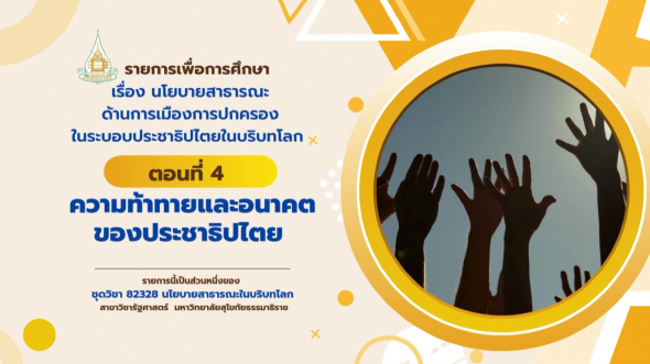 82328  รายการที่ 2 ตอนที่ 4 ความท้าทายและอนาคตของประชาธิปไตย