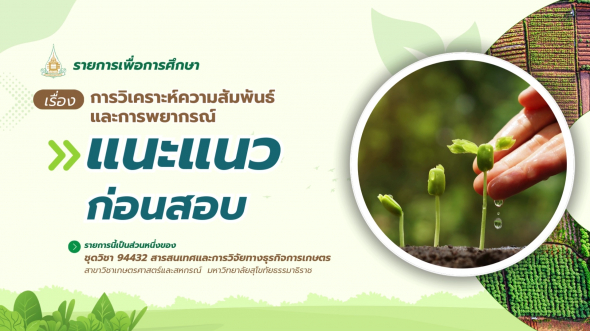 94432 รายการที่ 11 ตอนที่ 4  แนะแนวก่อนสอบ