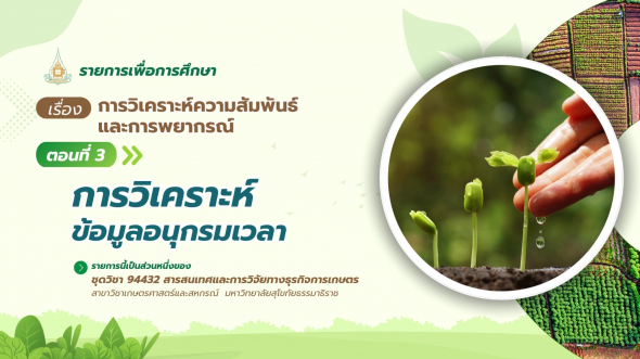 94432 รายการที่ 11 ตอนที่ 3 การวิเคราะห์ข้อมูลอนุกรมเวลา