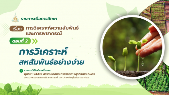 94432 รายการที่ 11 ตอนที่ 2 การวิเคราะห์สหสัมพันธ์อย่างง่าย