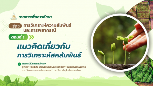 94432 รายการที่ 11 ตอนที่ 1 แนวคิดเกี่ยวกับการวิเคราะห์สหสัมพันธ์