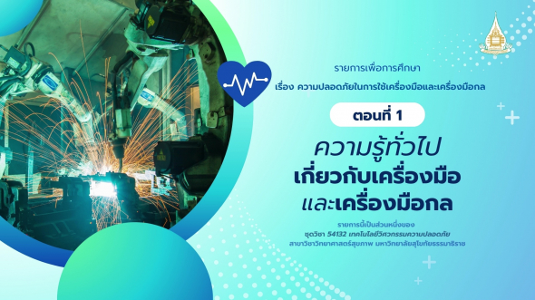 54132  รายการที่ 3 ตอนที่ 1 ความรู้ทั่วไปเกี่ยวกับเครื่องมือและเครื่องมือกล