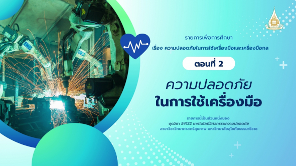 54132  รายการที่ 3 ตอนที่ 2 ความปลอดภัยในการใช้เครื่องมือ