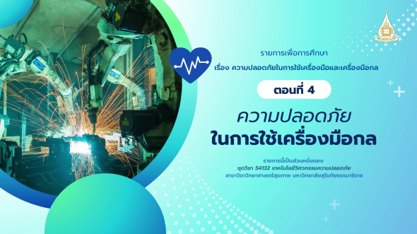 54132  รายการที่ 3 ตอนที่ 4 ความปลอดภัยในการใช้เครื่องมือกล