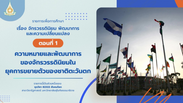 82322  รายการที่ 6 ตอนที่ 1 ความหมายและพัฒนาการของจักรวรรดินิยมในยุคการขยายตัวของชาติตะวันตก