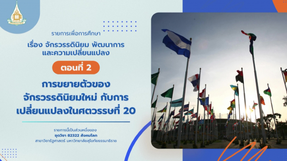 82322  รายการที่ 6 ตอนที่ 2 การขยายตัวของจักรวรรดินิยมใหม่กับการเปลี่ยนแปลงในศตวรรษที่ 20