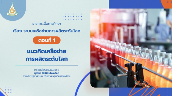 82322 รายการที่ 12 ตอนที่ 1 แนวคิดเครือข่ายการผลิตระดับโลก