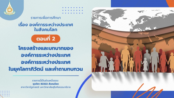 82322  รายการที่ 8 ตอนที่ 2 โครงสร้างและบทบาทขององค์การระหว่างประเทศองค์การระหว่างประเทศในยุคฯ