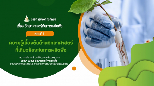 93335  รายการที่ 1 ตอนที่ 1 ความรู้เบื้องต้นด้านวิทยาศาสตร์ที่เกี่ยวข้องกับการผลิตพืช