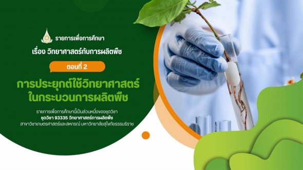 93335 รายการที่ 1 ตอนที่ 2 การประยุกต์ใช้วิทยาศาสตร์ในกระบวนการผลิตพืช