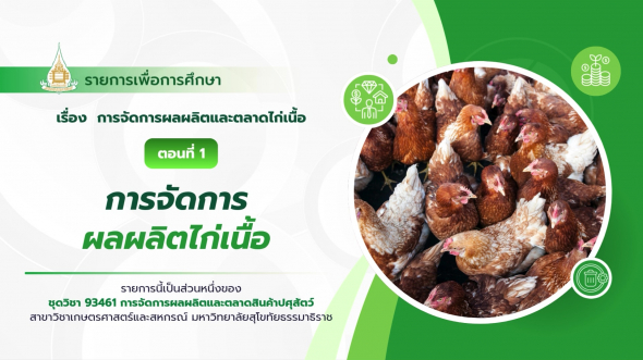  93461  รายการที่ 2 ตอนที่ 1 การจัดการผลผลิตไก่เนื้อ
