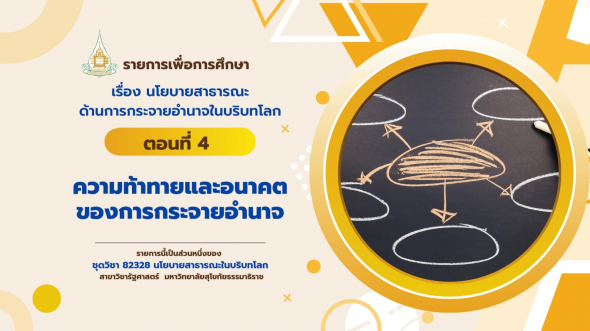 82328  รายการที่ 5 ตอนที่ 4 ความท้าทายและอนาคตของการกระจายอำนาจ
