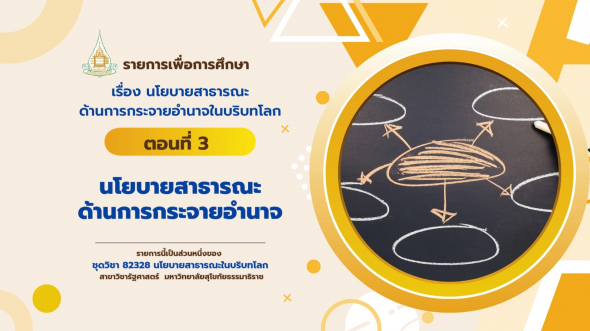 82328  รายการที่ 5 ตอนที่ 3 นโยบายสาธารณะด้านการกระจายอำนาจ