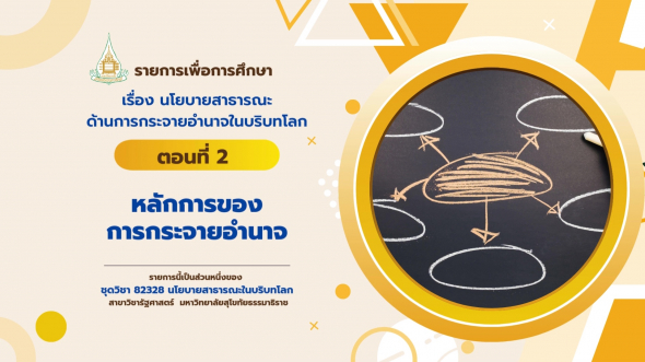 82328  รายการที่ 5 ตอนที่ 2 หลักการของการกระจายอำนาจ