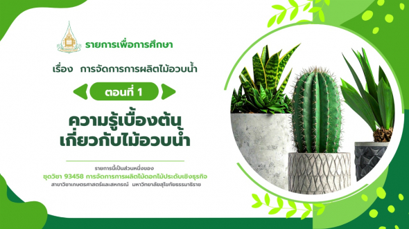 93458 รายการที่ 10 ตอนที่ 1 ความรู้เบื้องต้นเกี่ยวกับไม้อวบน้ำ