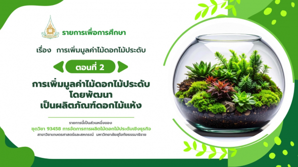 93458  รายการที่ 4 ตอนที่ 2 การเพิ่มมูลค่าไม้ดอกไม้ประดับโดยพัฒนาเป็นผลิตภัณฑ์ดอกไม้แห้ง