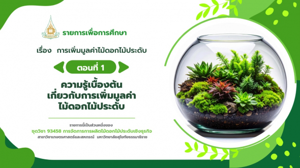93458  รายการที่ 4 ตอนที่ 1 ความรู้เบื้องต้นเกี่ยวกับการเพิ่มมูลค่าไม้ดอกไม้ประดับ