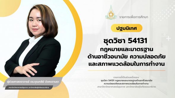 54131  ปฐมนิเทศชุดวิชา กฎหมายและมาตรฐานด้านอาชีวอนามัยความปลอดภัยและสภาพแวดล้อมในการทำงาน
