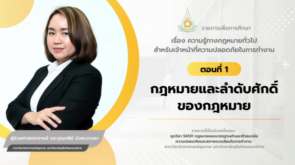 54131  รายการที่ 1 ตอนที่ 1 กฎหมายและลำดับศักดิ์ของกฎหมาย