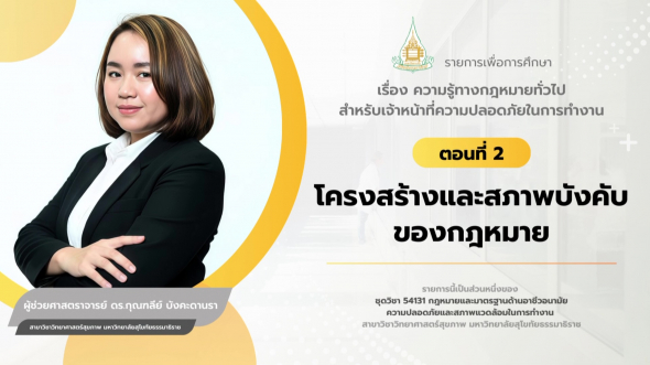 54131  รายการที่ 1 ตอนที่ 2 โครงสร้างและสภาพบังคับของกฎหมาย