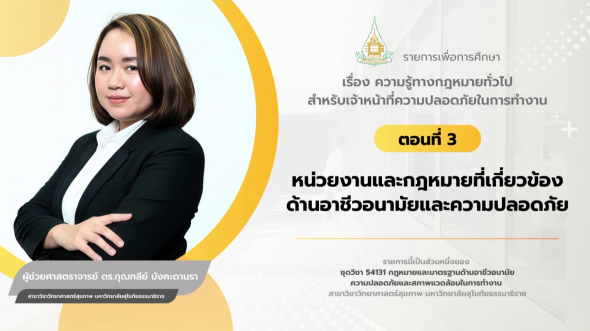 54131  รายการที่ 1 ตอนที่ 3 หน่วยงานและกฎหมายที่เกี่ยวข้องด้านอาชีวอนามัยและความปลอดภัย