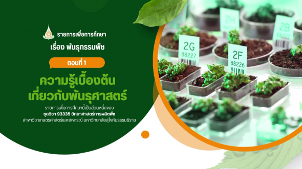 93335  รายการที่ 6 ตอนที่ 1 ความรู้เบื้องต้นเกี่ยวกับพันธุศาสตร์
