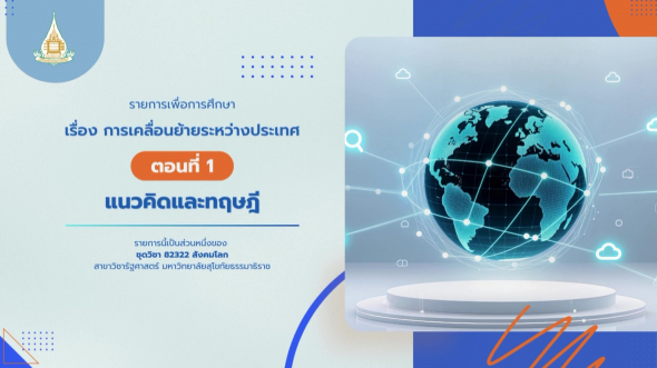 82322  รายการที่ 9 ตอนที่ 1 แนวคิดและทฤษฎี