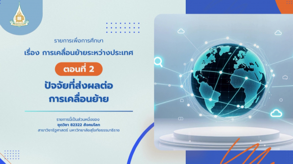 82322  รายการที่ 9 ตอนที่ 2 ปัจจัยที่ส่งผลต่อการเคลื่อนย้าย