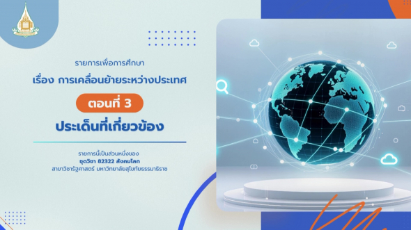 82322  รายการที่ 9 ตอนที่ 3 ประเด็นที่เกี่ยวข้อง