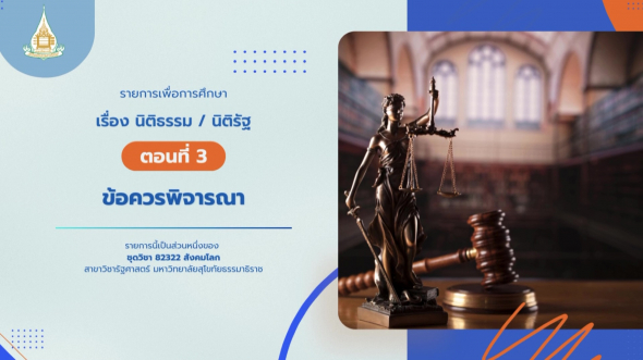 82322 รายการที่ 13 ตอนที่ 3 ข้อควรพิจารณา