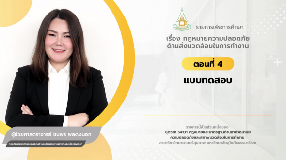 54131  รายการที่ 3 ตอนที่ 4 แบบทดสอบ