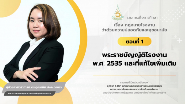 54131  รายการที่ 9 ตอนที่ 1 พระราชบัญญัติโรงงานพ.ศ. 2535 และที่แก้ไขเพิ่มเติม