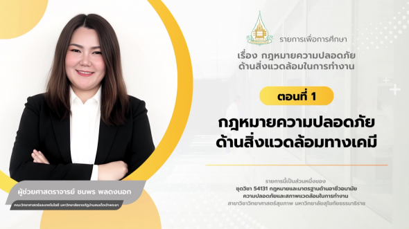 54131  รายการที่ 3 ตอนที่ 1 กฎหมายความปลอดภัยด้านสิ่งแวดล้อมทางเคมี