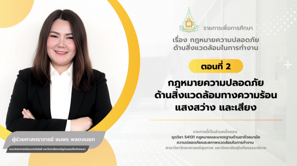 54131  รายการที่ 3 ตอนที่ 2 กฎหมายความปลอดภัยด้านสิ่งแวดล้อมทางความร้อน แสงสว่าง และเสียง