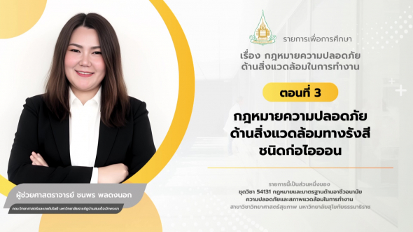 54131  รายการที่ 3 ตอนที่ 3 กฎหมายความปลอดภัยด้านสิ่งแวดล้อมทางรังสีชนิดก่อไอออน