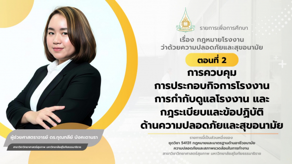 54131  รายการที่ 9 ตอนที่ 2 การควบคุมการประกอบกิจการโรงงาน การกำกับดูแลโรงงานและกฎระเบียบฯ