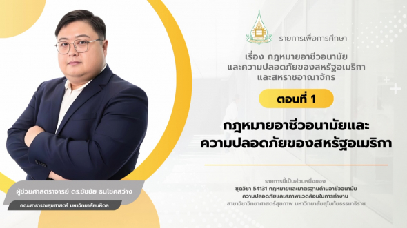 54131 รายการที่ 13 ตอนที่ 1 กฎหมายอาชีวอนามัยและความปลอดภัยของสหรัฐอเมริกา