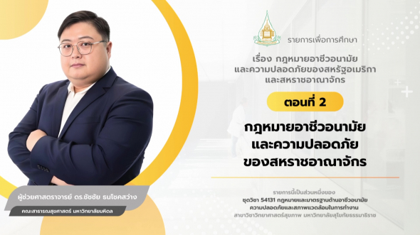 54131 รายการที่ 13 ตอนที่ 2 กฎหมายอาชีวอนามัยและความปลอดภัยของสหราชอาณาจักร