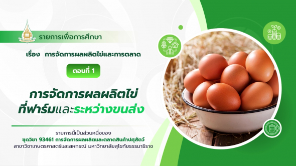 93461 รายการที่ 8 ตอนที่ 1 การจัดการผลผลิตไข่ที่ฟาร์มและระหว่างขนส่ง
