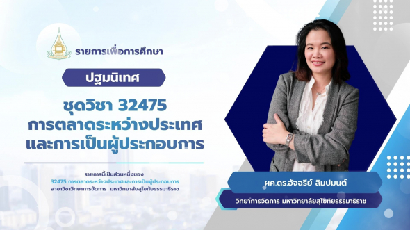 32475 ปฐมนิเทศชุดวิชา การตลาดระหว่างประเทศและการเป็นผู้ประกอบการ