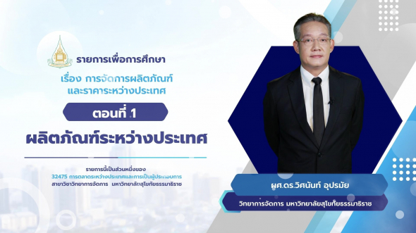 32475 รายการที่ 5 ตอนที่ 1 ผลิตภัณฑ์ระหว่างประเทศ