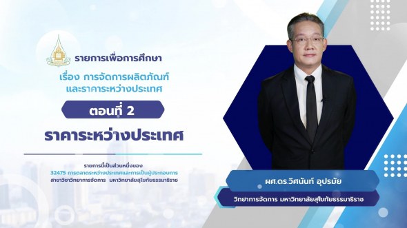 32475 รายการที่ 5 ตอนที่ 2 ราคาระหว่างประเทศ