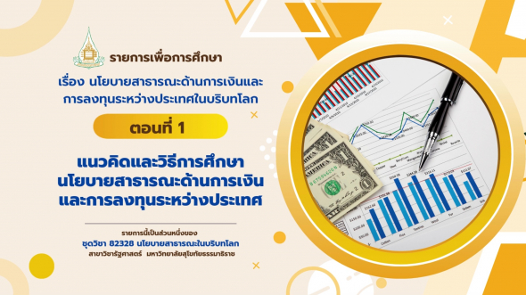 82328  รายการที่ 9 ตอนที่ 1 แนวคิดและวิธีการศึกษานโยบายสาธารณะ
