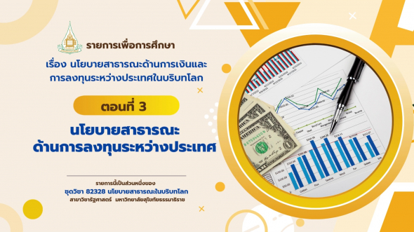 82328  รายการที่ 9 ตอนที่ 3 นโยบายสาธารณะด้านการลงทุนระหว่างประเทศ