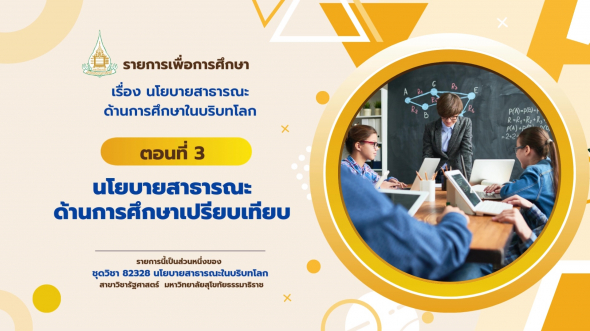 82328 รายการที่ 10 ตอนที่ 3 นโยบายสาธารณะด้านการศึกษาเปรียบเทียบ