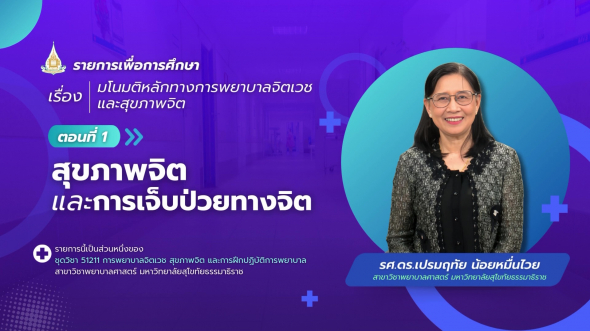 51211  รายการที่ 1 ตอนที่ 1 สุขภาพจิตและการเจ็บป่วยทางจิต